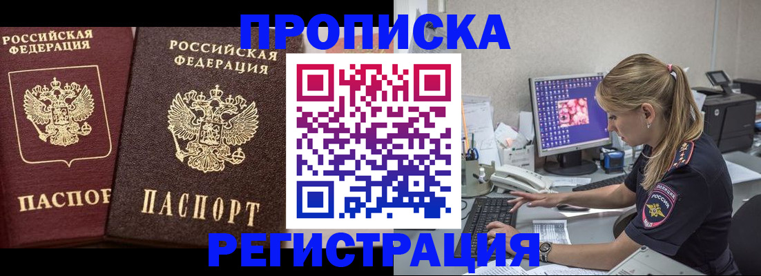 купить прописку в Новомичуринске
